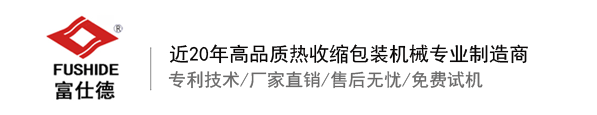 熱收縮膜包裝機(jī)，全自動熱收縮膜包裝機(jī)